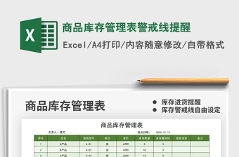2021商品庫存管理表警戒線提醒免費(fèi)下載