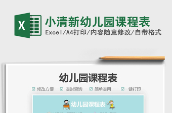 2021小清新幼兒園課程表免費(fèi)下載