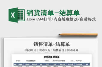 2022销货清单模板excel