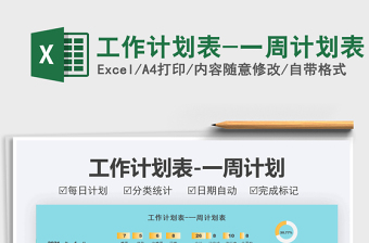 2021工作計(jì)劃表-一周計(jì)劃表免費(fèi)下載