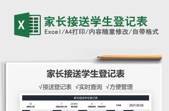 2021家長(zhǎng)接送學(xué)生登記表免費(fèi)下載