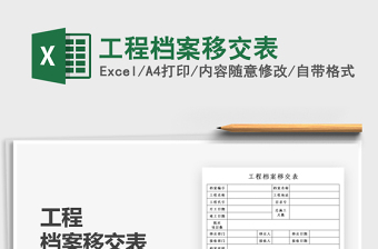 2021工程檔案移交表免費(fèi)下載