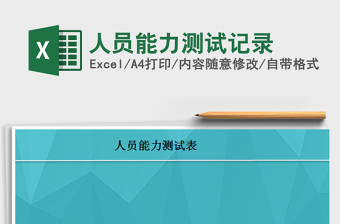 2022人員能力測試記錄免費下載