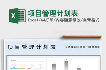 2021項目管理計劃表免費下載