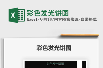 2021彩色發(fā)光餅圖免費下載