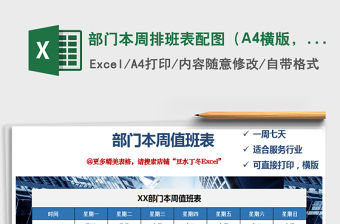 2022部門本周排班表配圖（A4橫版，一頁打印）免費(fèi)下載