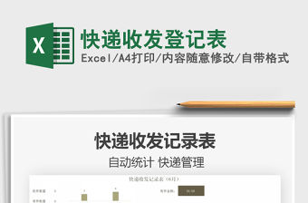 2022快遞收發登記表免費下載