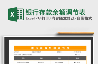 2022銀行存款余額調(diào)節(jié)表免費(fèi)下載