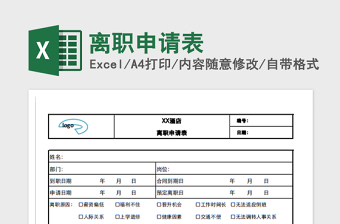 2022離職申請表免費(fèi)下載