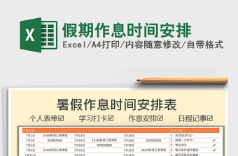 2022假期作息時間安排免費下載