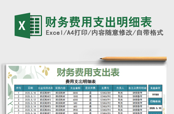 2022財務費用支出明細表免費下載