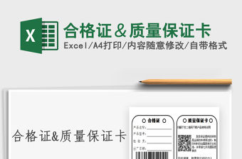 2021合格證＆質量保證卡免費下載