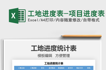 2021工地進(jìn)度表-項(xiàng)目進(jìn)度表免費(fèi)下載