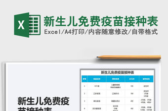 2021新生兒免費(fèi)疫苗接種表免費(fèi)下載