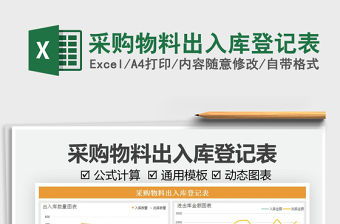 2021采購物料出入庫登記表免費下載