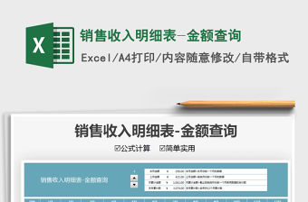 2022銷售收入明細表-金額查詢免費下載