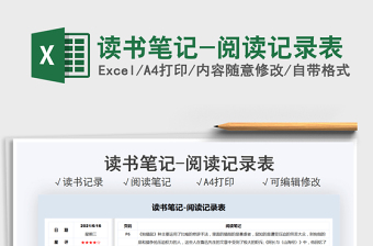 2021讀書筆記-閱讀記錄表免費(fèi)下載