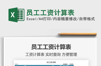 2021員工工資計(jì)算表免費(fèi)下載