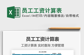 2021員工工資計算表免費下載