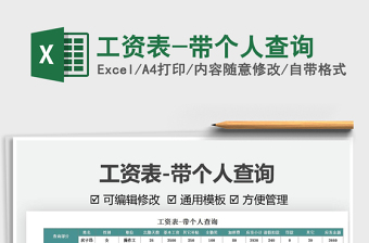 2021工資表-帶個人查詢免費下載