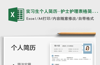 2021實(shí)習(xí)生個(gè)人簡(jiǎn)歷-護(hù)士護(hù)理表格簡(jiǎn)歷免費(fèi)下載