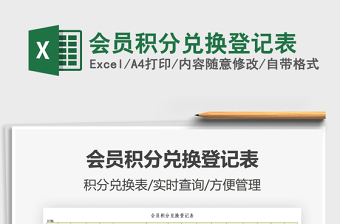 2022會(huì)員積分兌換登記表免費(fèi)下載