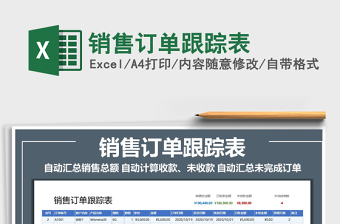 2022銷售訂單跟蹤表免費(fèi)下載