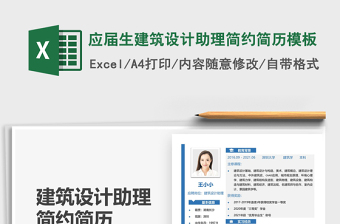 2021應(yīng)屆生建筑設(shè)計(jì)助理簡(jiǎn)約簡(jiǎn)歷模板免費(fèi)下載