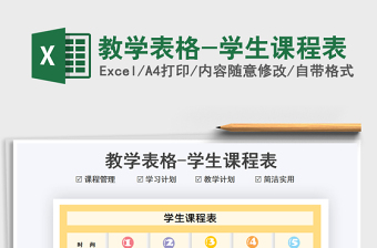 2022教学表格学生课程表