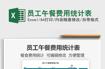 2022員工午餐費用統(tǒng)計表免費下載