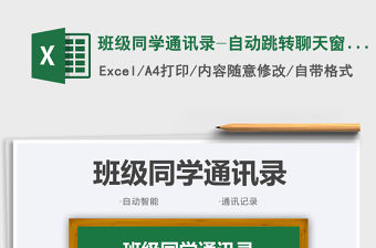 2021班級同學通訊錄-自動跳轉聊天窗口免費下載