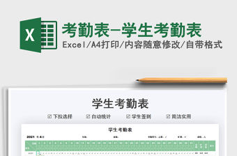 2022考勤表-學生考勤表免費下載