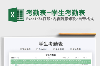 2022考勤表-學(xué)生考勤表免費下載