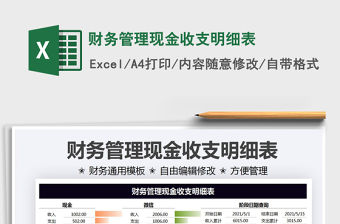 2021財(cái)務(wù)管理現(xiàn)金收支明細(xì)表免費(fèi)下載