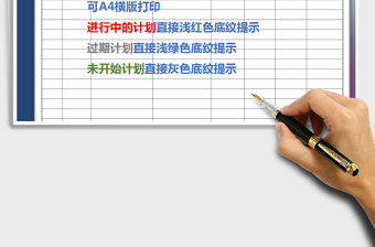 工作計(jì)劃表（A4橫版打印，不同顏色提示）免費(fèi)下載