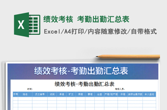 2022績效考核 考勤出勤匯總表免費下載