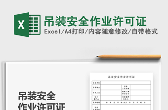 2021吊裝安全作業(yè)許可證免費(fèi)下載