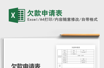 2022欠款申請表免費(fèi)下載
