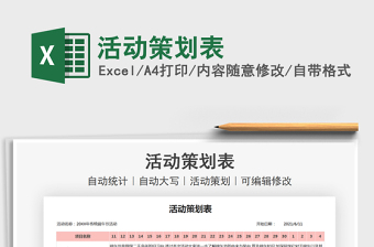 2021活動策劃表免費(fèi)下載
