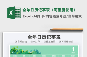 2021全年日歷記事表（可重復(fù)使用）免費(fèi)下載