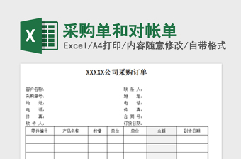 2022采購單和對帳單免費下載