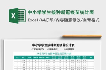 2021中小学学生接种新冠疫苗统计表免费下载