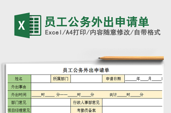 2022員工公務(wù)外出申請單免費(fèi)下載