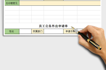 2022员工公务外出申请单免费下载