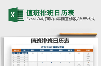 2021值班排班日历表免费下载