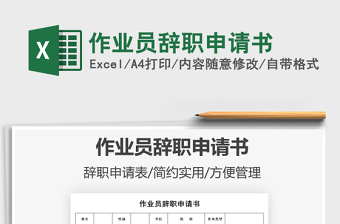 2022作業(yè)員辭職申請(qǐng)書免費(fèi)下載