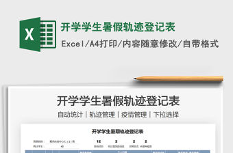 2021開學學生暑假軌跡登記表免費下載