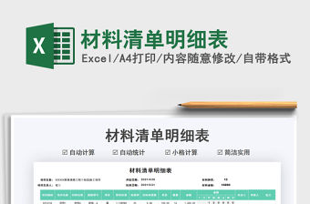 2021材料清單明細(xì)表免費(fèi)下載