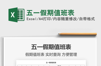 2021五一假期值班表免費(fèi)下載