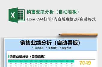2022銷(xiāo)售業(yè)績(jī)分析（自動(dòng)看板）免費(fèi)下載